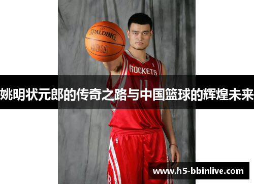 姚明状元郎的传奇之路与中国篮球的辉煌未来