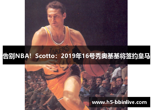 告别NBA！Scotto：2019年16号秀奥基基将签约皇马