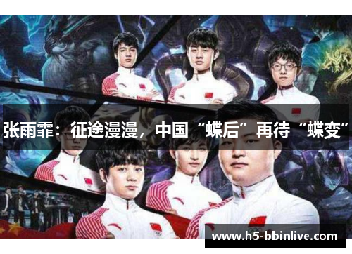 张雨霏：征途漫漫，中国“蝶后”再待“蝶变”