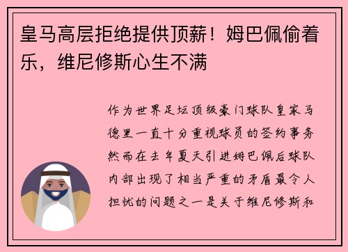 皇马高层拒绝提供顶薪！姆巴佩偷着乐，维尼修斯心生不满