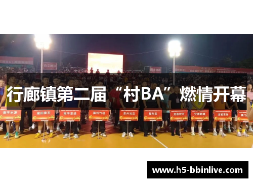 行廊镇第二届“村BA”燃情开幕