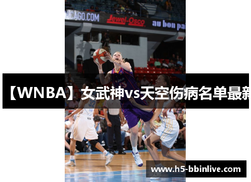 【WNBA】女武神vs天空伤病名单最新 【WNBA】女武神vs天空伤病名单最新