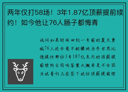 两年仅打58场!3年1.87亿顶薪提前续约!如今他让76人肠子都悔青 两年仅打58场!3年1.87亿顶薪提前续约!如今他让76人肠子都悔青