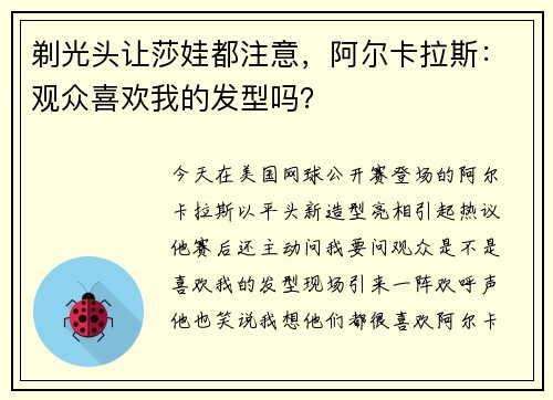剃光头让莎娃都注意,阿尔卡拉斯:观众喜欢我的发型吗? 剃光头让莎娃都注意,阿尔卡拉斯:观众喜欢我的发型吗?